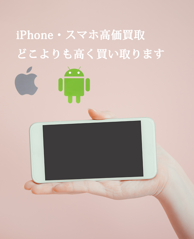 iPhone買取イメージ